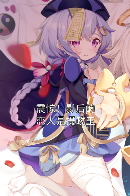震惊！影后的恋人是摄政王苏雾梨陆闵小说完整篇在线阅读