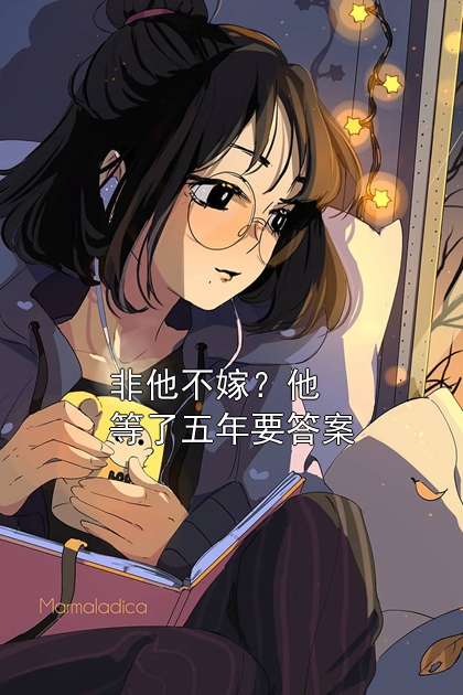 非他不嫁？他等了五年要答案陆丛瑾沈愿初小说完整篇在线阅读