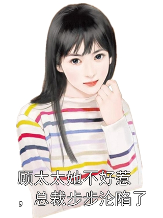 《顾太太她不好惹，总裁步步沦陷了》林清婉顾辰霄章节在线阅读