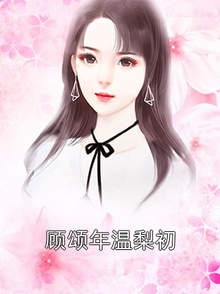 顾颂年温梨初顾颂年温梨初小说完整篇在线阅读