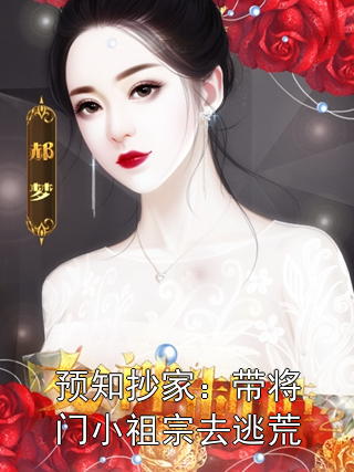 预知抄家：带将门小祖宗去逃荒苏南星楚辞小说完整篇在线阅读