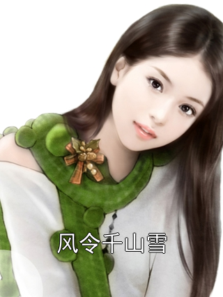 风令千山雪周菀菀陆逾白陆瑶小说完整篇在线阅读