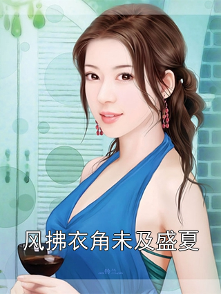风拂衣角未及盛夏浩浩小琪小说完整篇在线阅读