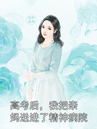 高考后，我把亲妈送进了精神病院林晚林雪琴小说完整篇在线阅读