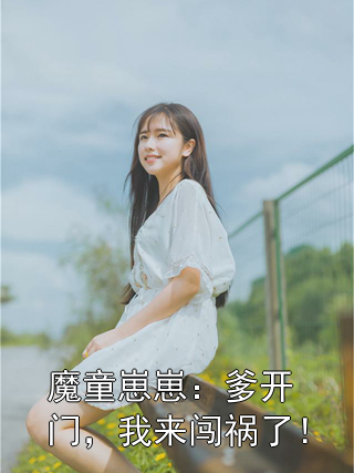 魔童崽崽：爹开门，我来闯祸了！虞惜惜赵澜小说完整篇在线阅读